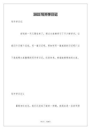 2024写开学日记