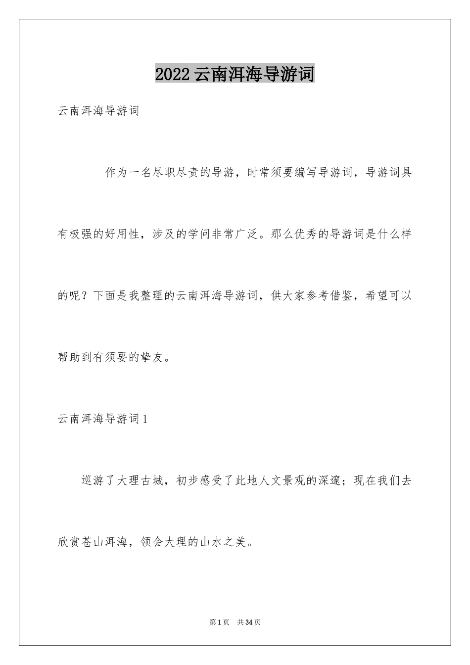 2024云南洱海导游词_第1页