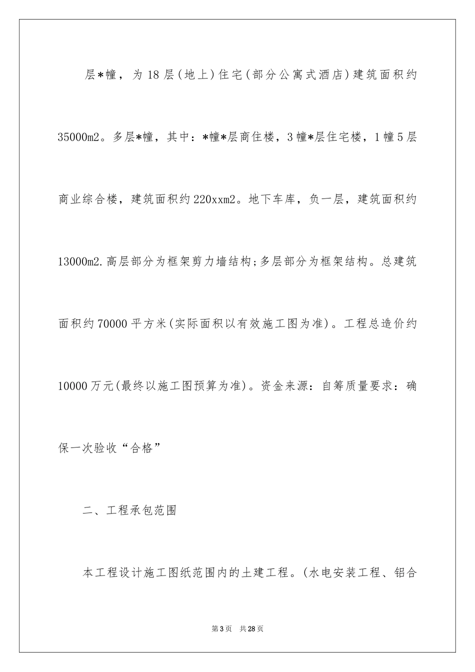 2024土建工程承包合同意向书_第3页