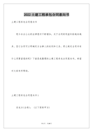 2024土建工程承包合同意向书