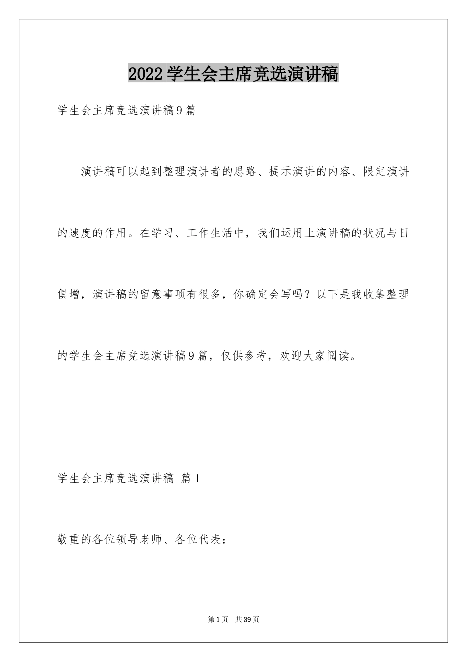 2024学生会主席竞选演讲稿_129_第1页