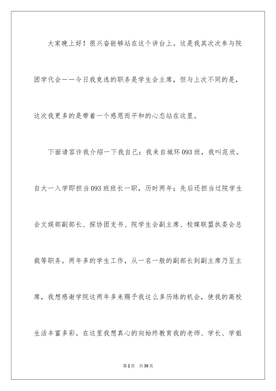 2024学生会主席竞选演讲稿_129_第2页