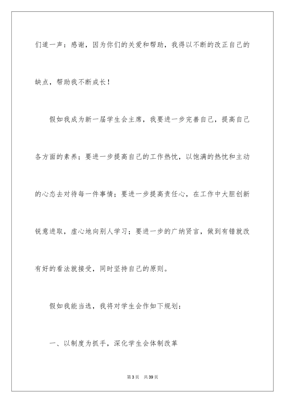 2024学生会主席竞选演讲稿_129_第3页