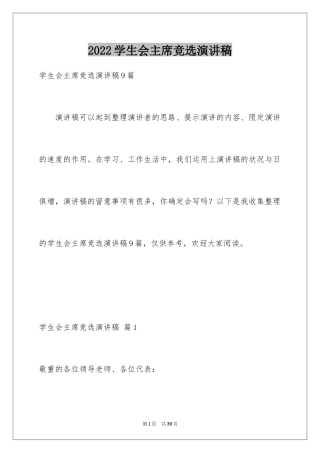 2024学生会主席竞选演讲稿_129