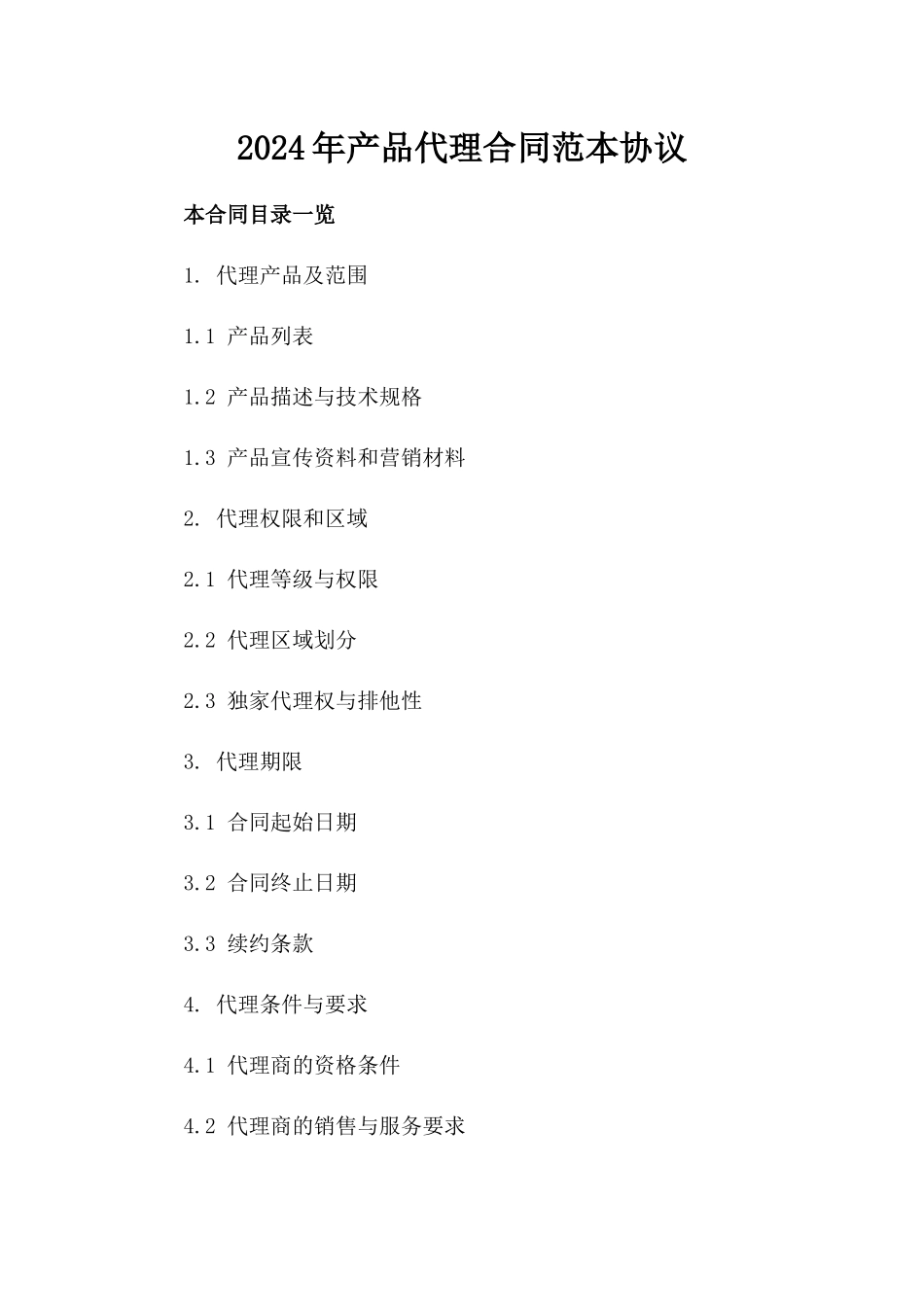 2024年产品代理合同范本协议_第2页