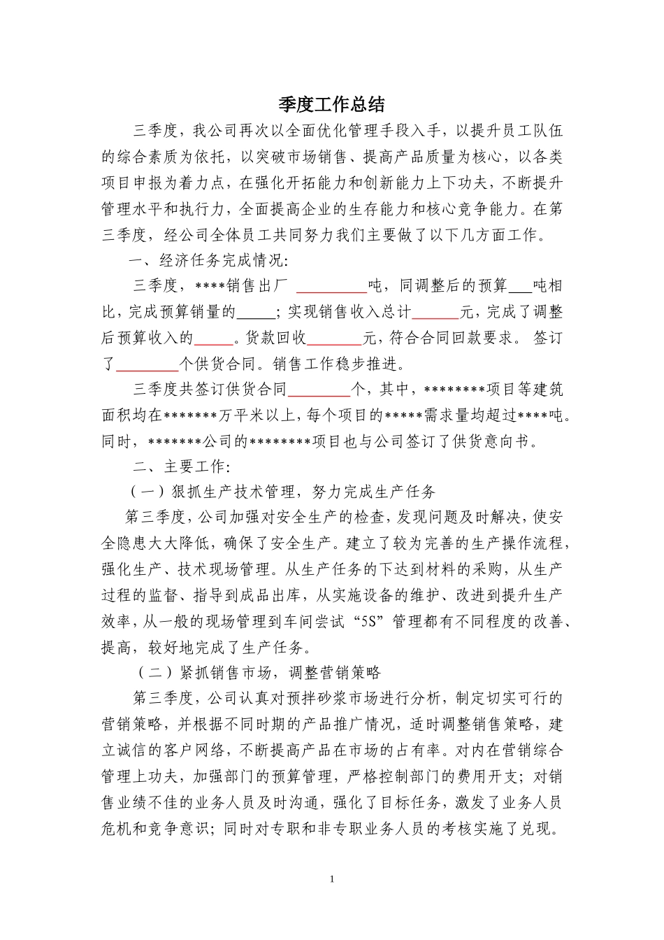 企业季度工作总结_第1页