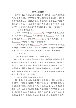 企业季度工作总结