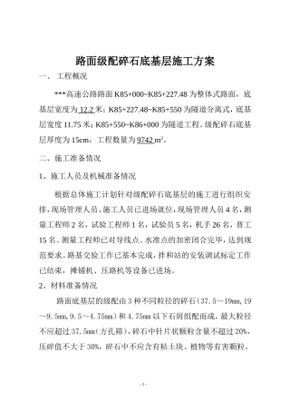 路面级配碎石底基层施工方案