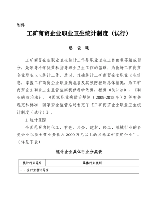 工矿商贸企业职业卫生统计制度(试行)