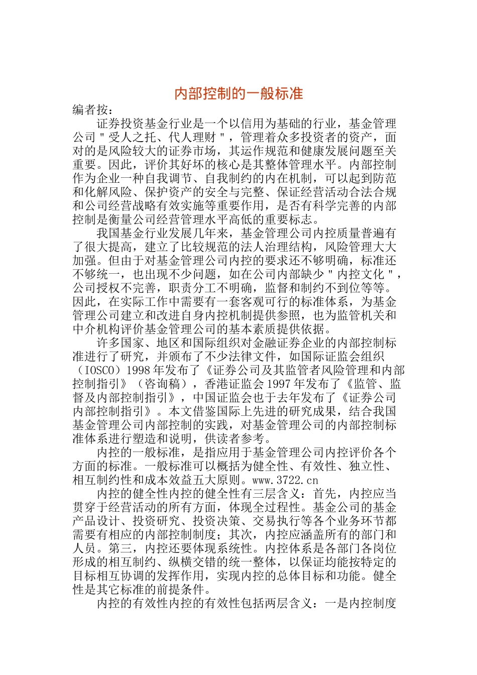 内部控制的一般标准(doc_15)_第1页