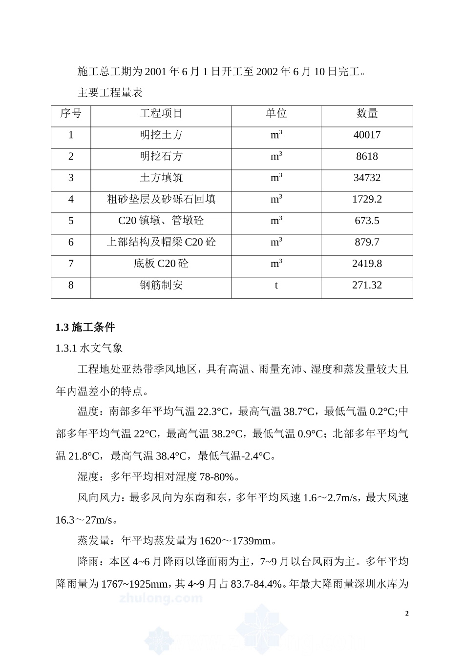 某水厂原水供水改造工程施工组织设计_第2页