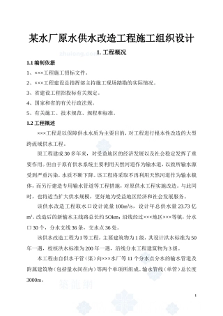 某水厂原水供水改造工程施工组织设计