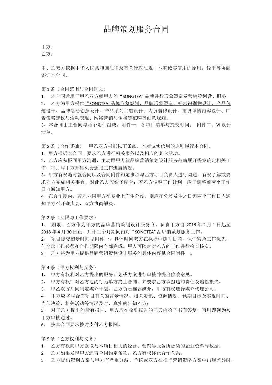 品牌策划服务合同(含附件)_第1页