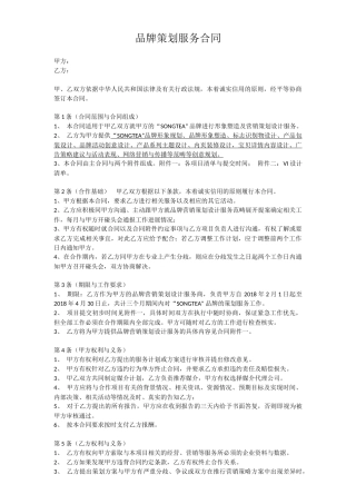 品牌策划服务合同(含附件)
