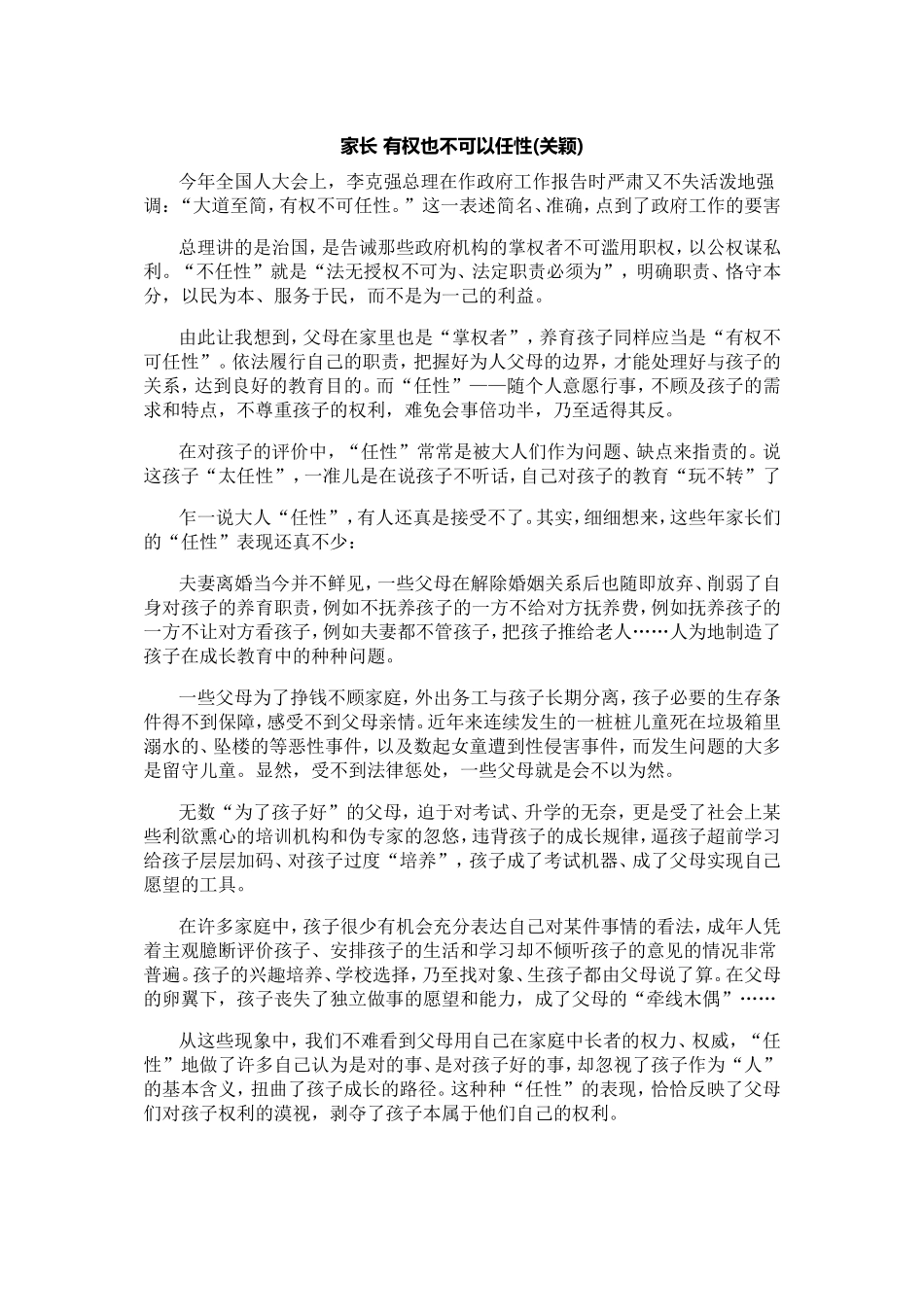 家长不可任性_第1页