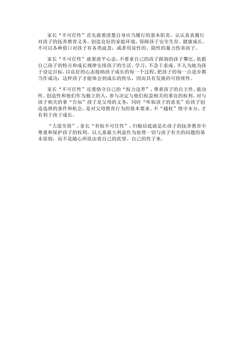 家长不可任性_第2页