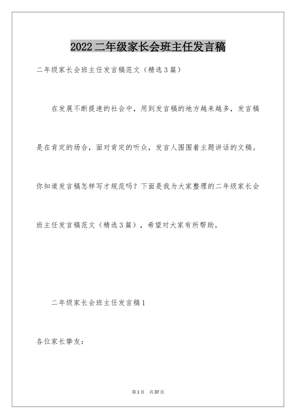 2024二年级家长会班主任发言稿_5_第1页