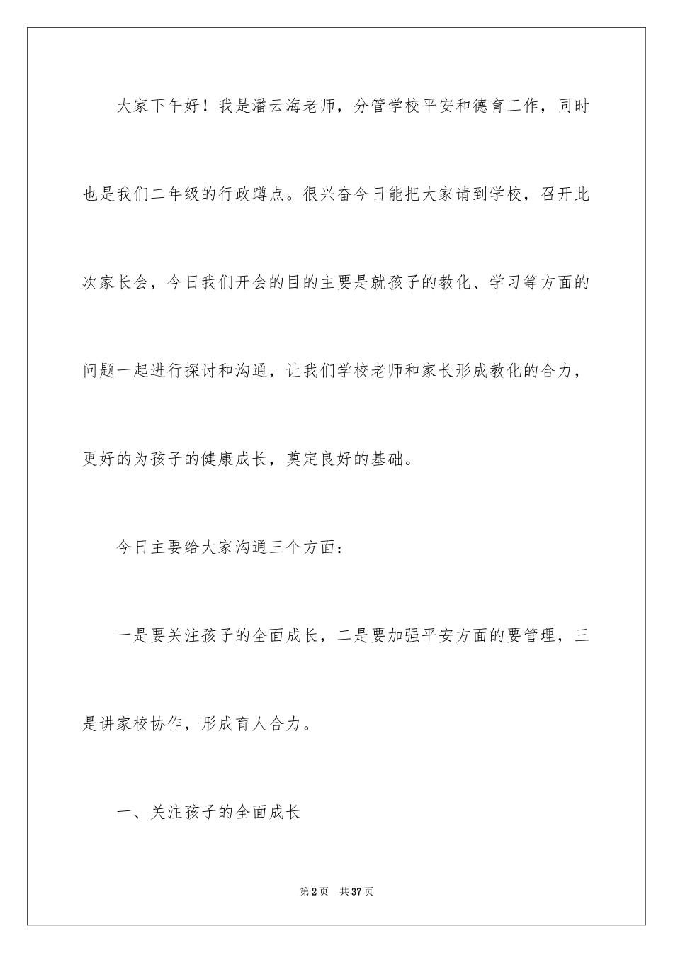 2024二年级家长会班主任发言稿_5_第2页