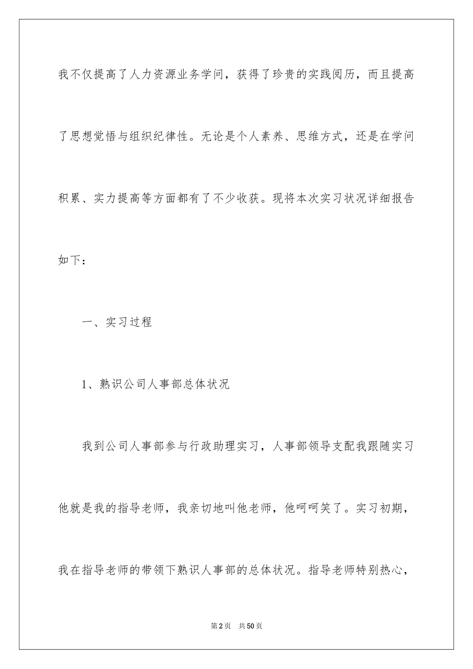 2024人事助理的实习报告_7_第2页