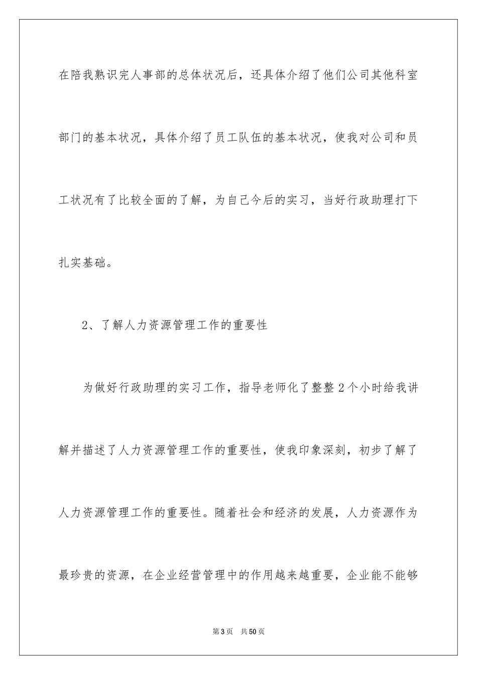 2024人事助理的实习报告_7_第3页