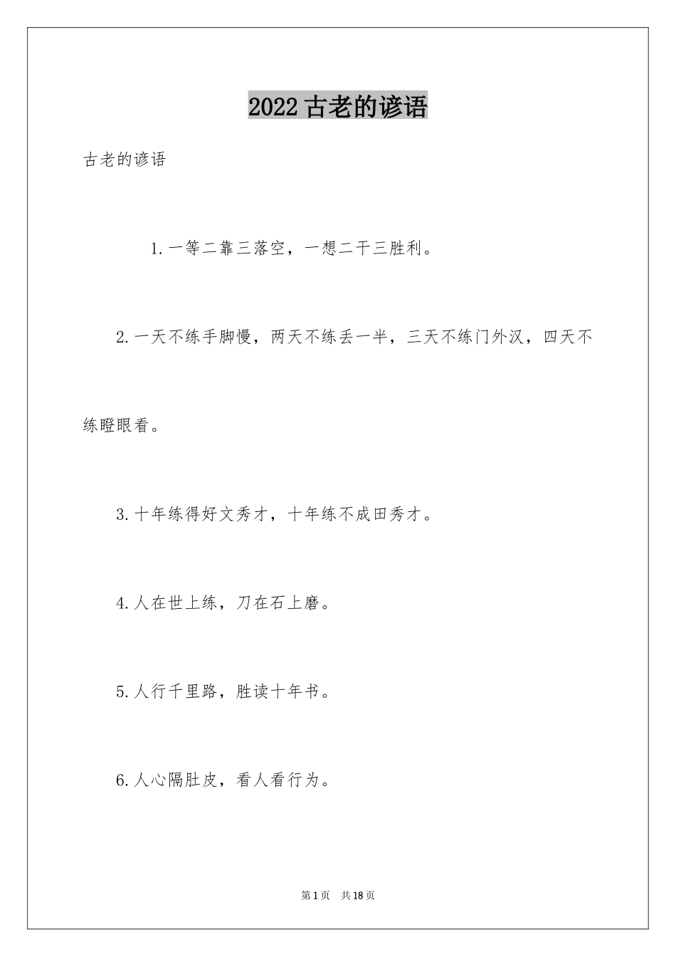 2024古老的谚语_第1页