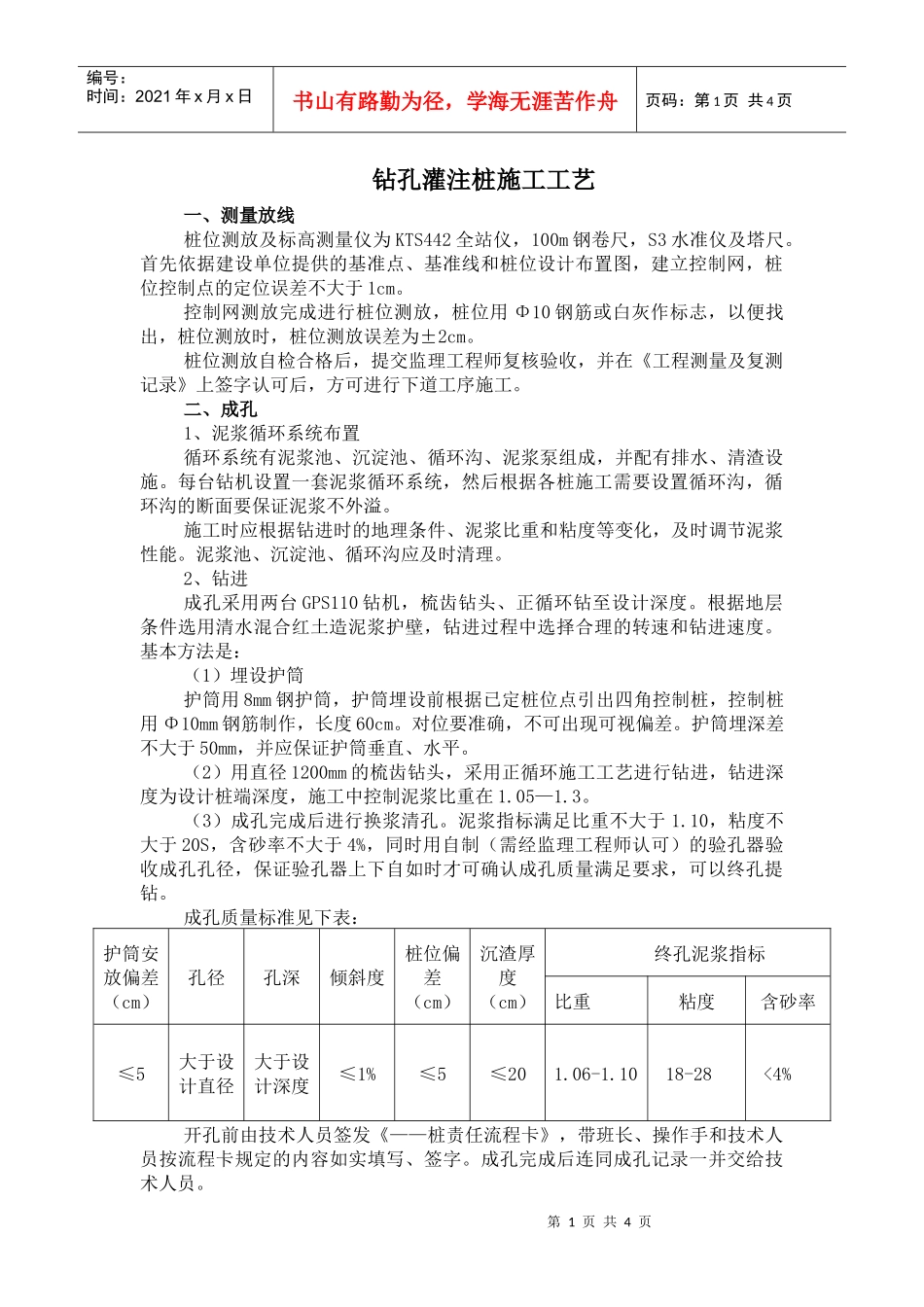 钻孔灌注桩施工工艺_第1页