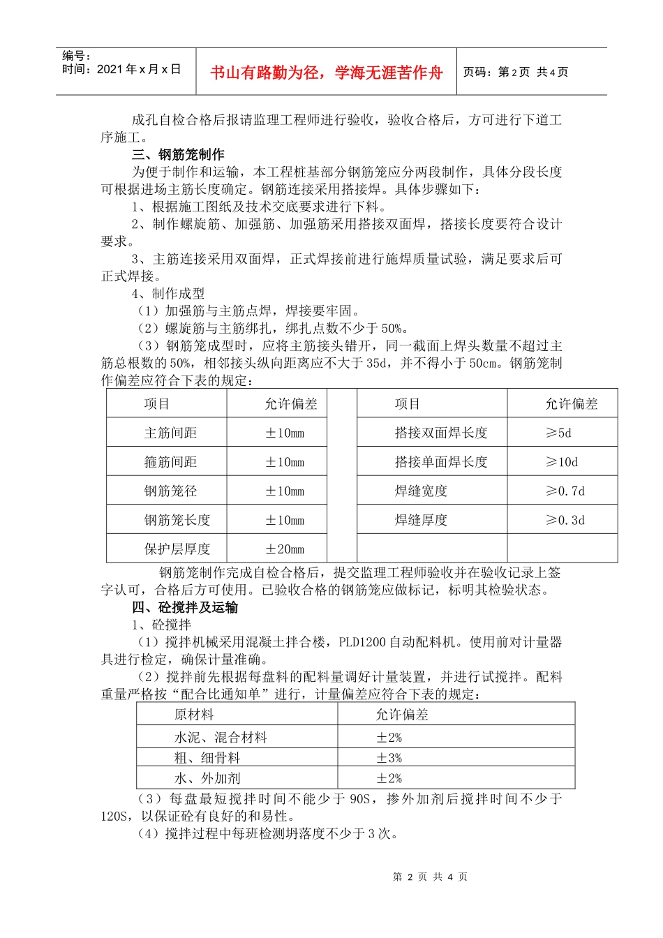 钻孔灌注桩施工工艺_第2页