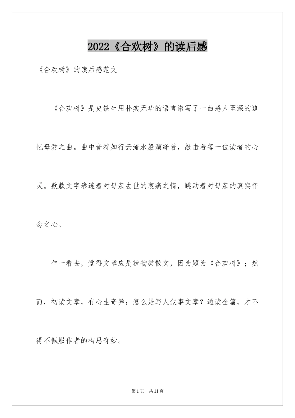 2024《合欢树》的读后感_第1页
