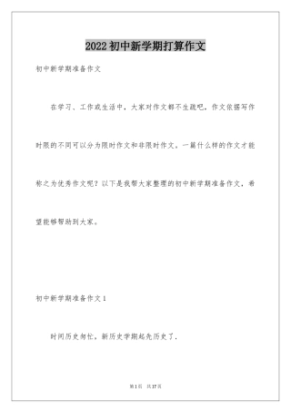 2024初中新学期打算作文_1