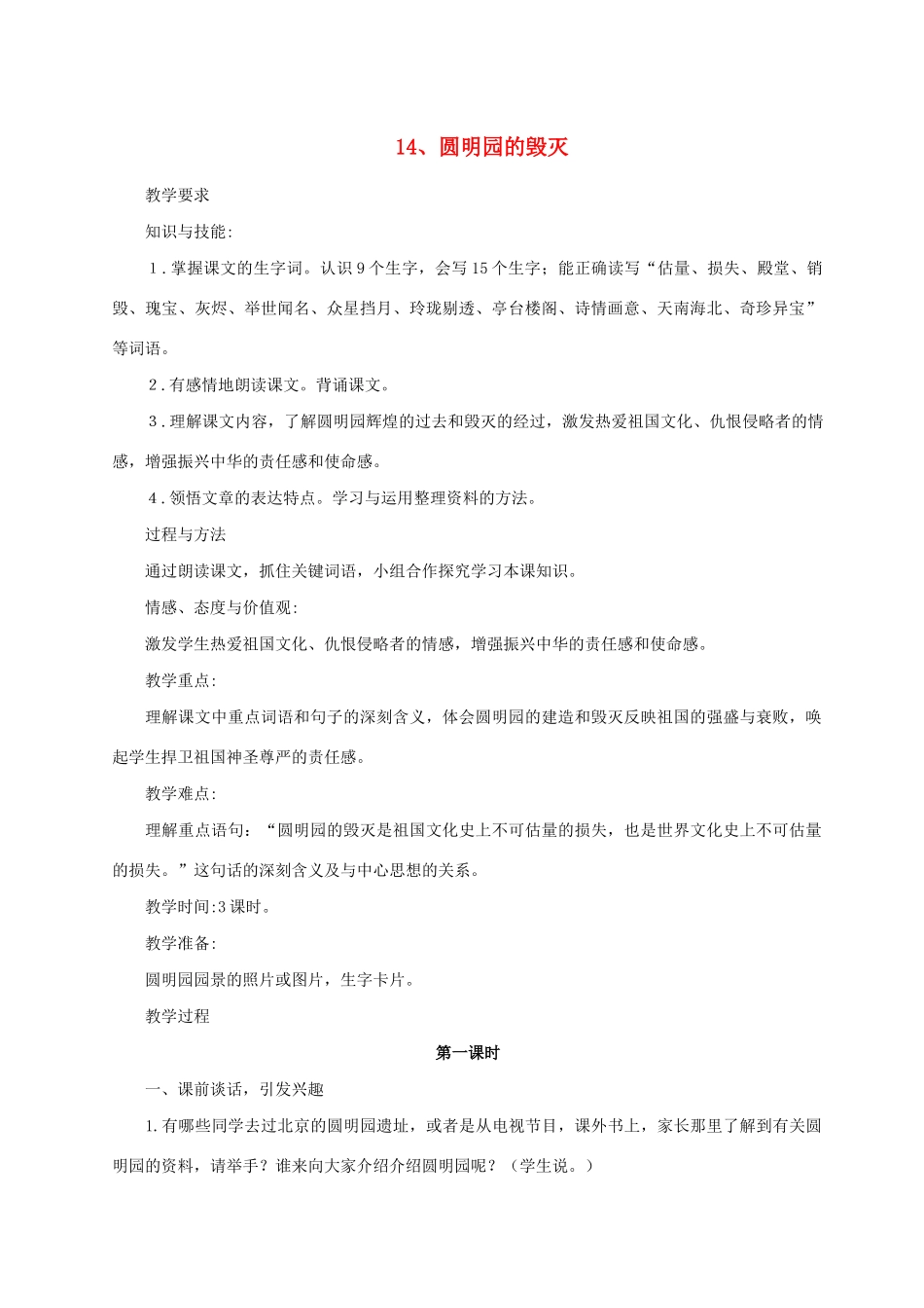 秋五年级语文上册 第四单元 14《圆明园的毁灭》教案与教学反思 新人教版-新人教版小学五年级上册语文教案_第1页