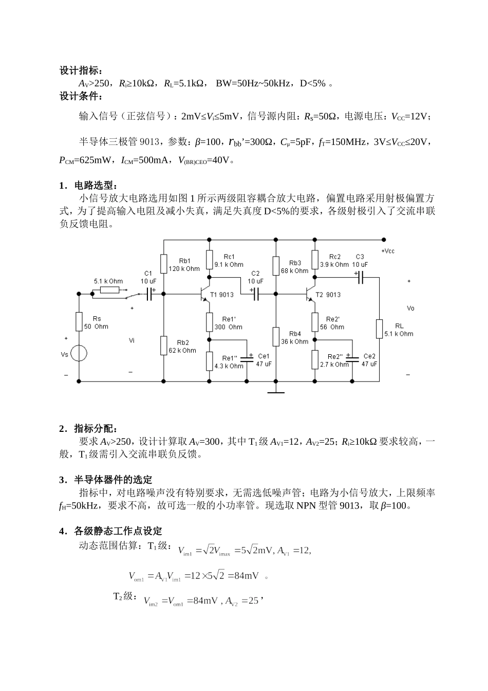 两级放大电路的设计(参考版)_第1页