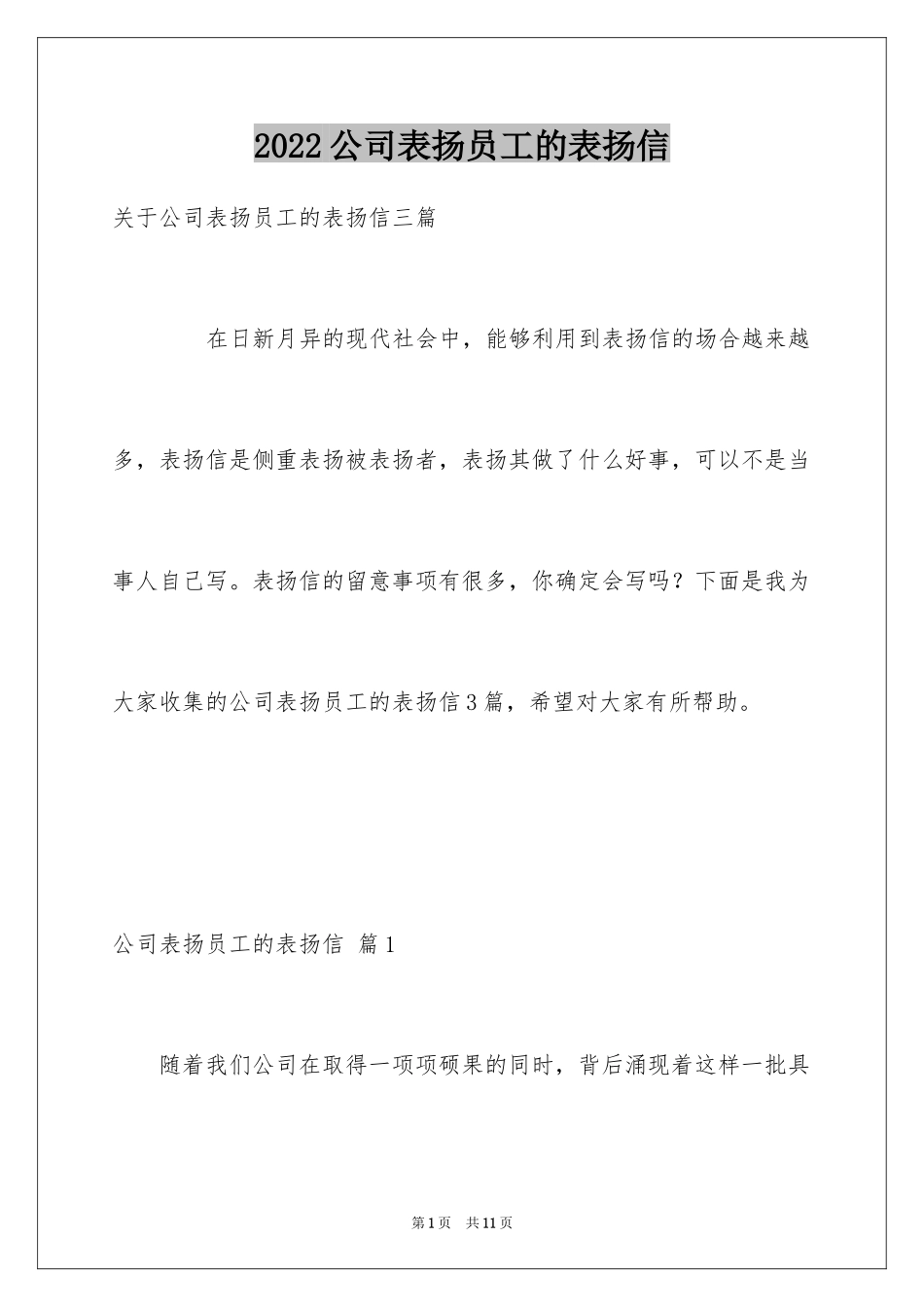 2024公司表扬员工的表扬信_4_第1页