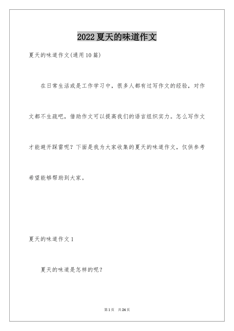 2024夏天的味道作文_3_第1页