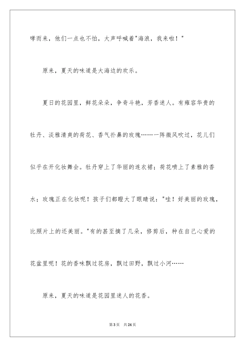 2024夏天的味道作文_3_第3页
