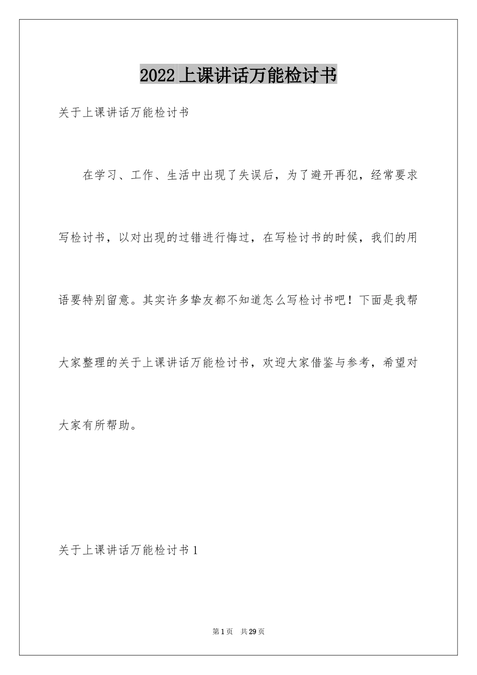 2024上课讲话万能检讨书_第1页