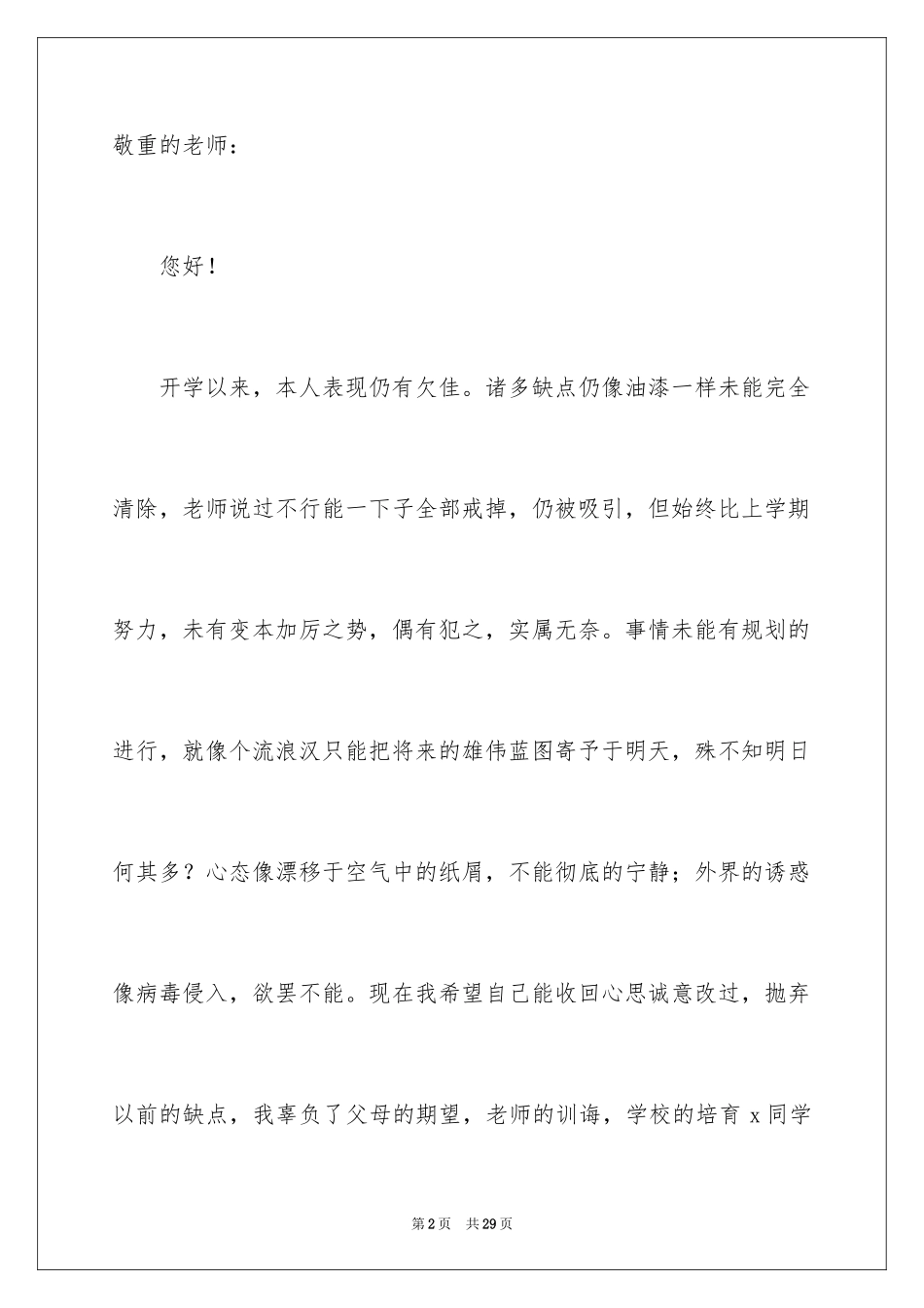 2024上课讲话万能检讨书_第2页