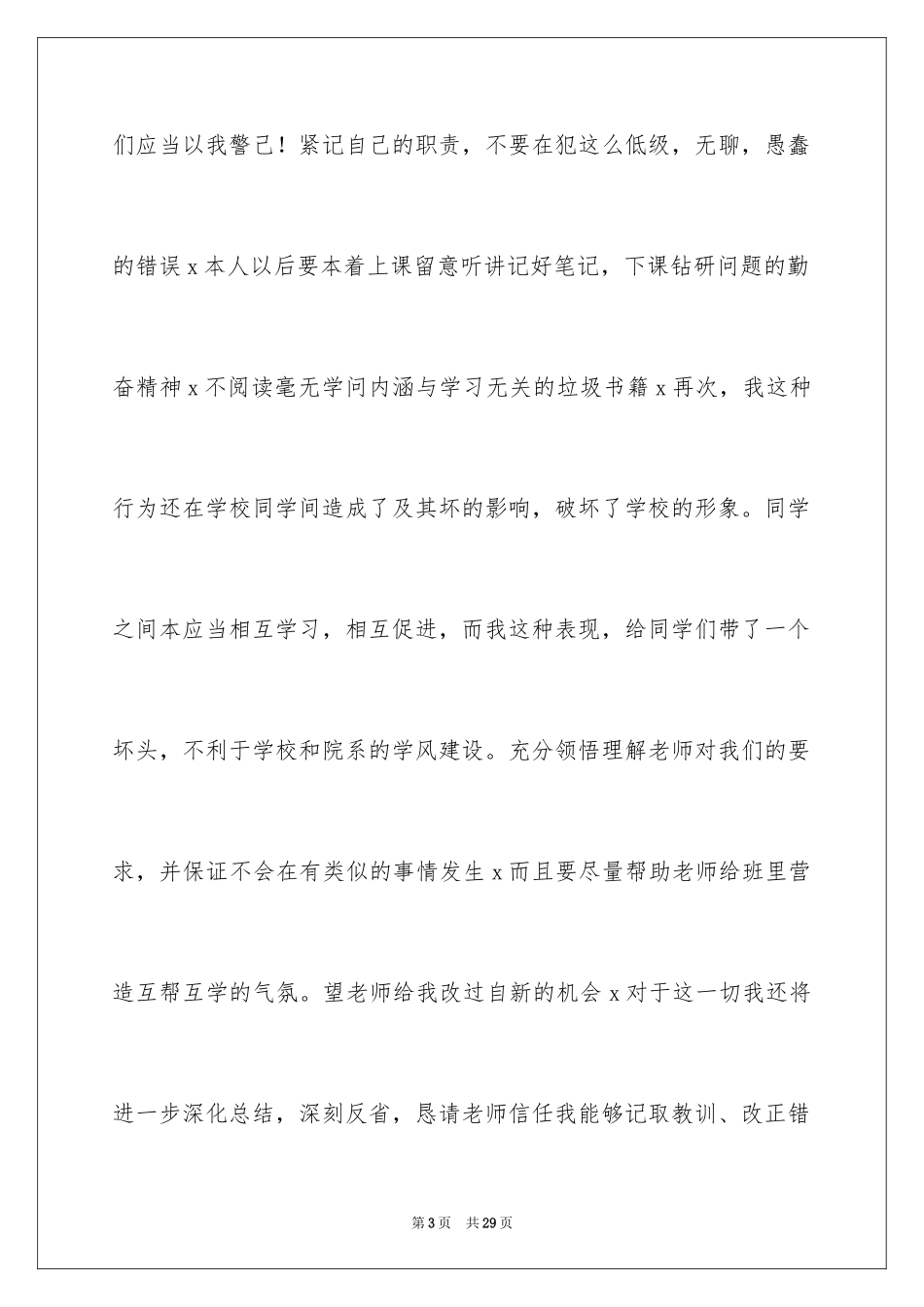 2024上课讲话万能检讨书_第3页