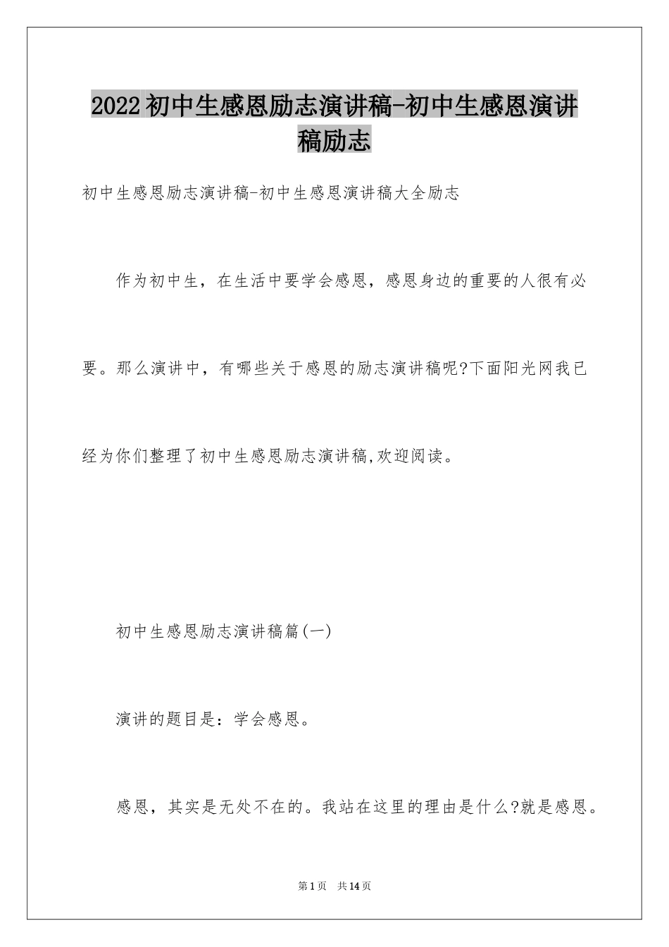 2024初中生感恩励志演讲稿-初中生感恩演讲稿励志_第1页