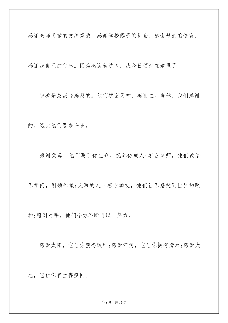 2024初中生感恩励志演讲稿-初中生感恩演讲稿励志_第2页