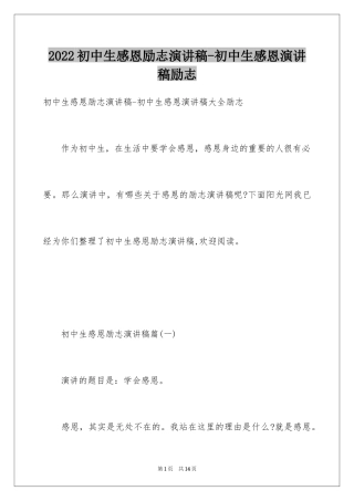 2024初中生感恩励志演讲稿-初中生感恩演讲稿励志