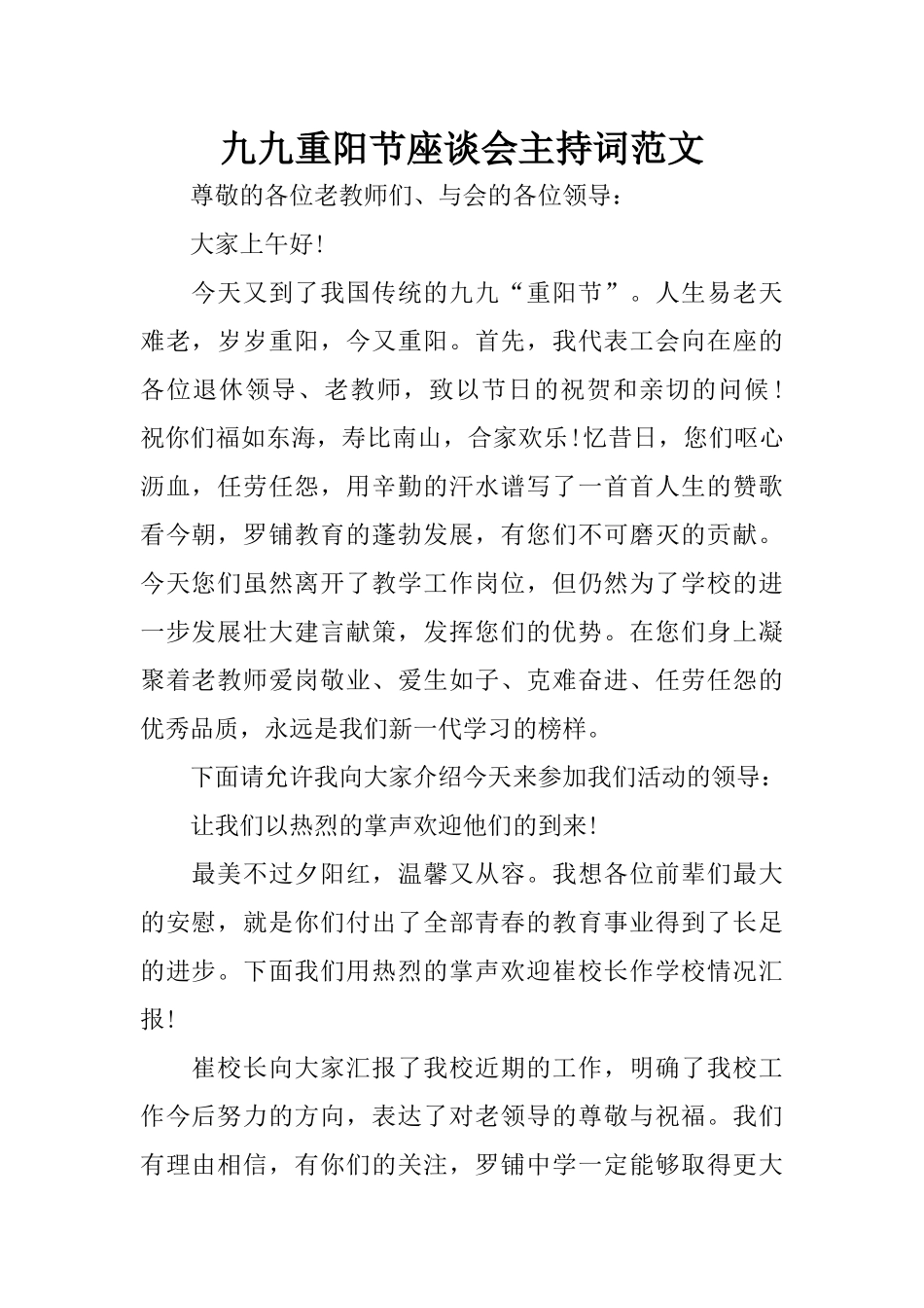 九九重阳节座谈会主持词范文_第1页