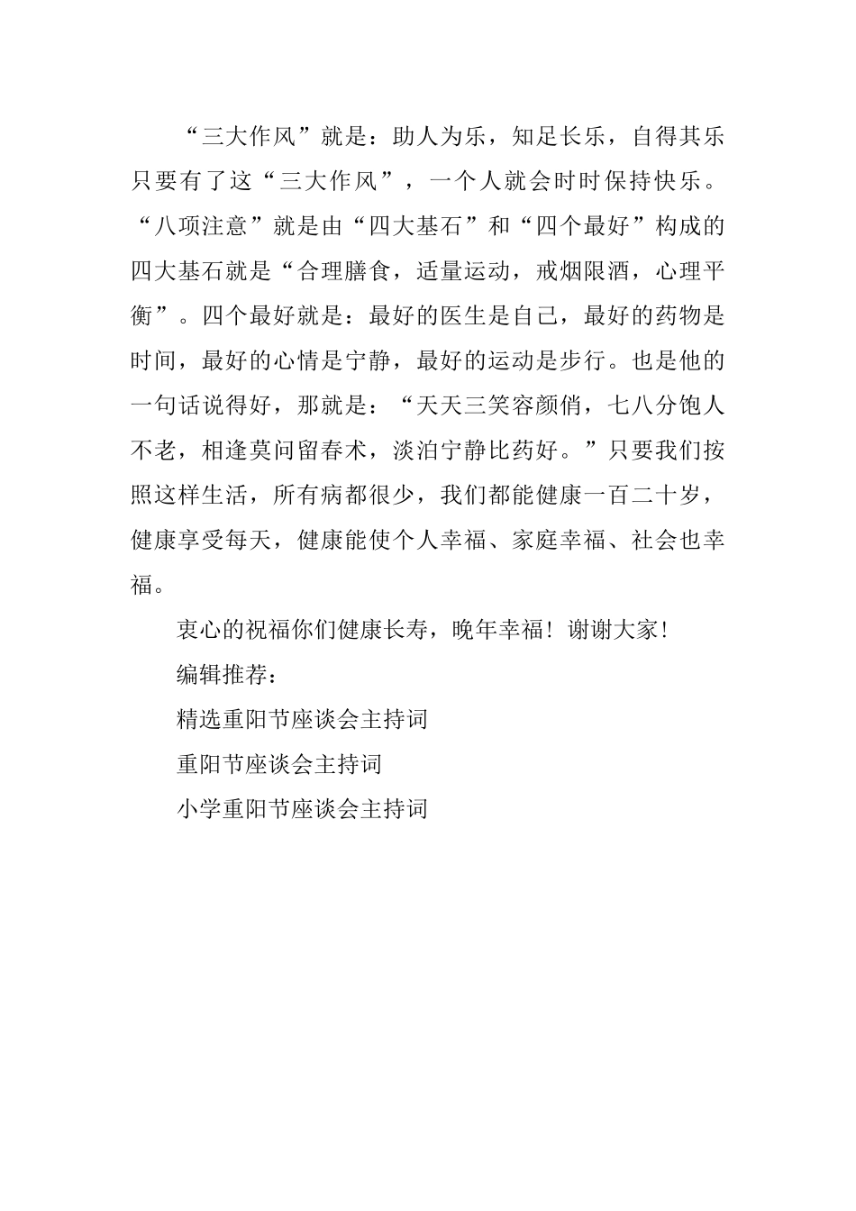 九九重阳节座谈会主持词范文_第3页