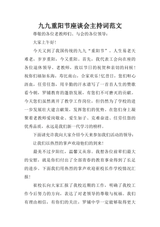 九九重阳节座谈会主持词范文