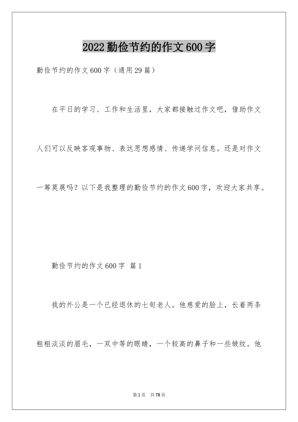 2024勤俭节约的作文600字_第1页