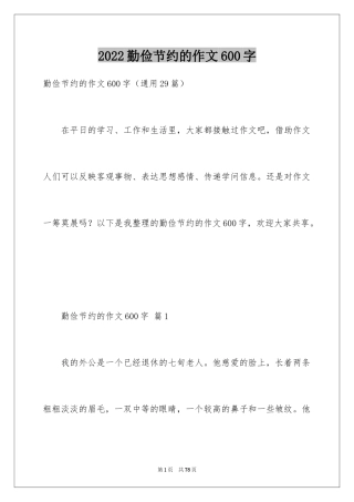 2024勤俭节约的作文600字