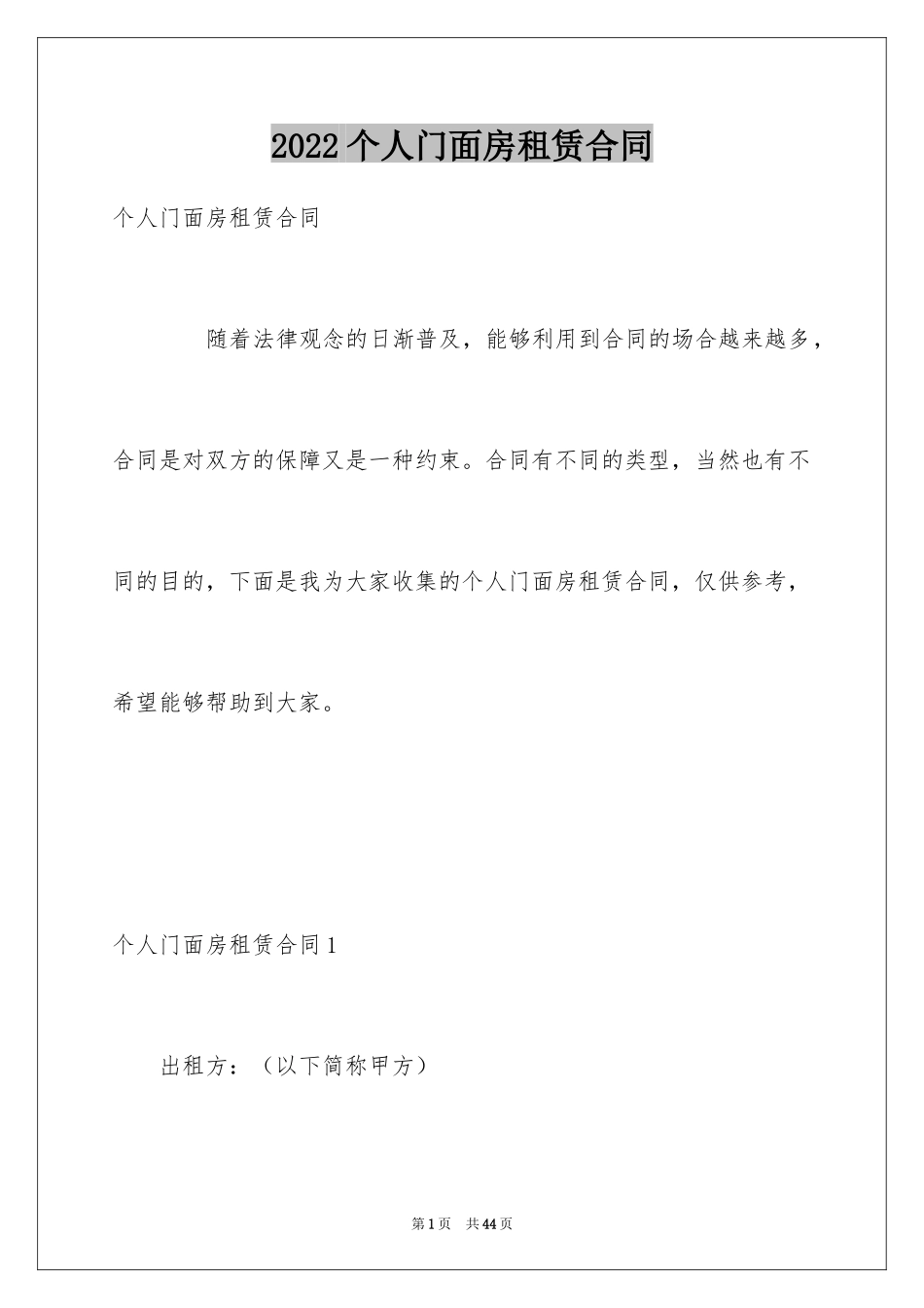2024个人门面房租赁合同_第1页
