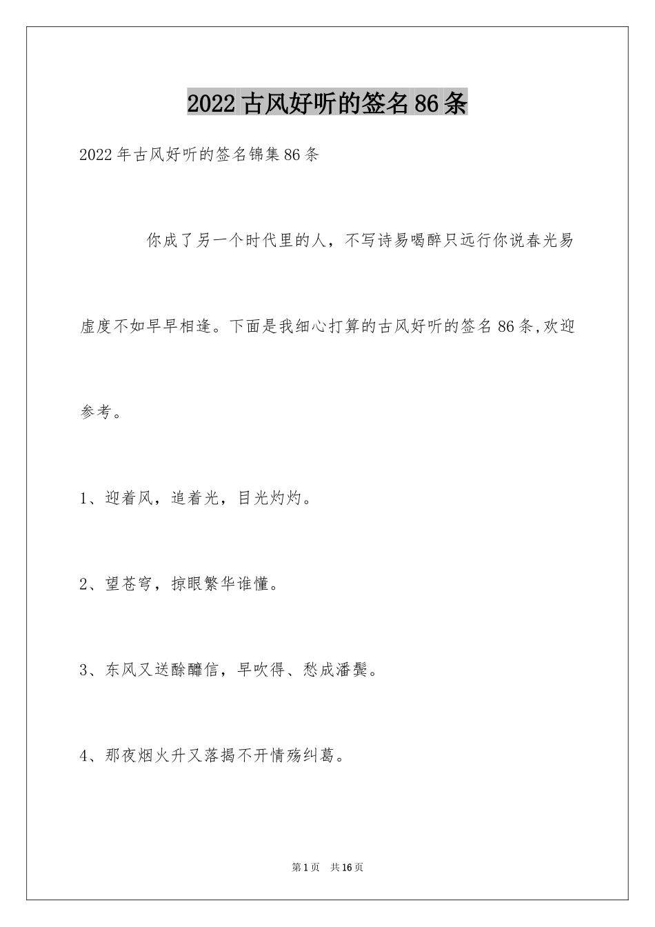 2024古风好听的签名86条_1_第1页