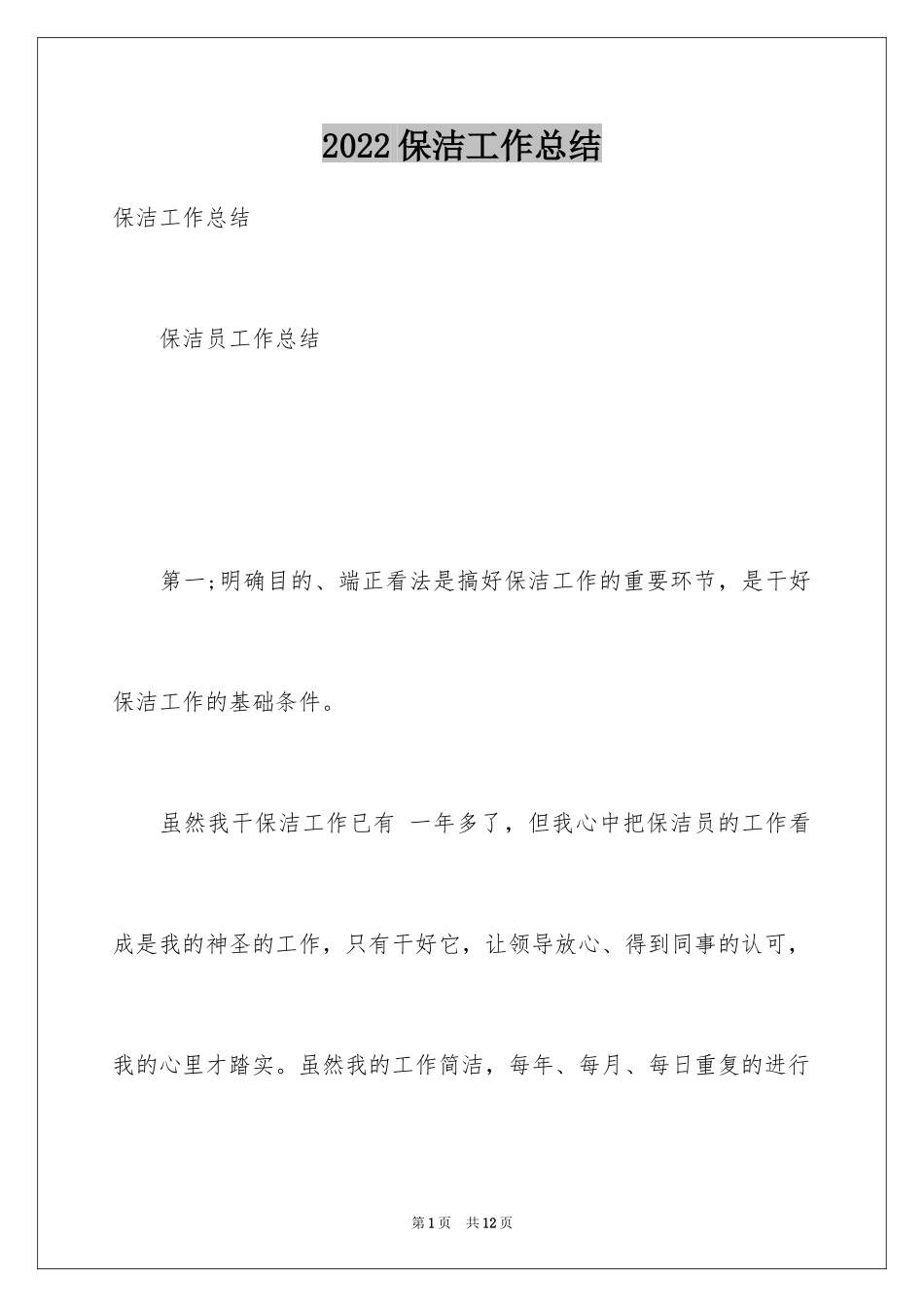 2024保洁工作总结_2_第1页