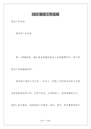 2024保洁工作总结_2