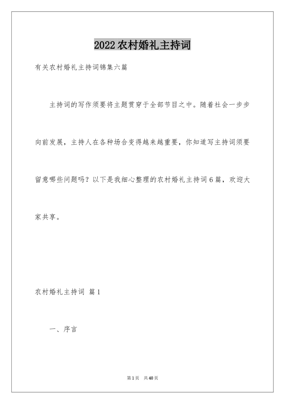 2024农村婚礼主持词_24_第1页